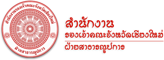 สำนักงานรองเจ้าคณะจังหวัดเชียงใหม่